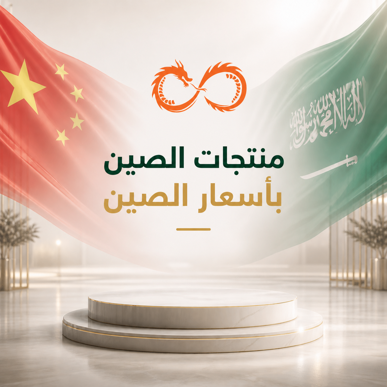 منتجات مختاره من الصين وباسعار الصين